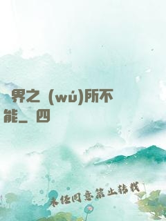 異界之無(wú)所不能