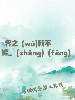 異界之無(wú)所不能
