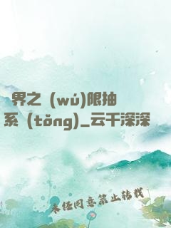 異界之無(wú)限抽系統(tǒng)