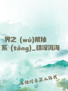 異界之無(wú)限抽系統(tǒng)