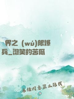 異界之無(wú)限爆兵