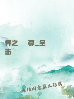 異界之無恥師尊