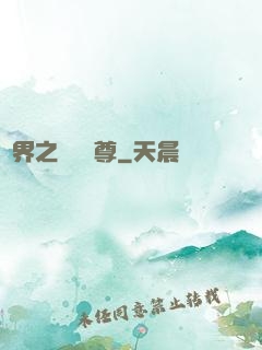 異界之無恥師尊