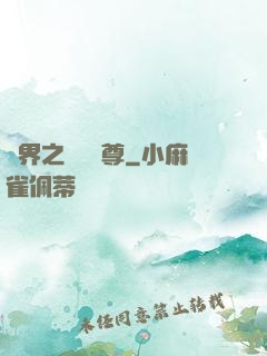 異界之無恥師尊