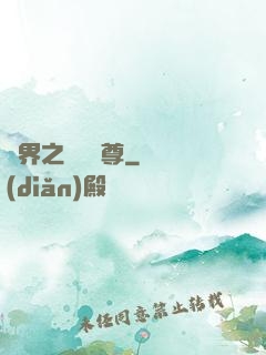 異界之無恥師尊