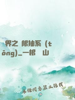 異界之無限抽系統(tǒng)