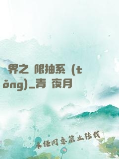 異界之無限抽系統(tǒng)