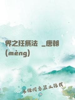 異界之狂暴法師