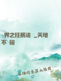 異界之狂暴法師