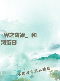 異界之玄修