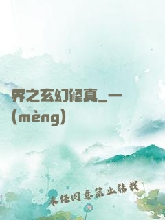 異界之玄幻修真