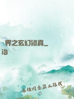 異界之玄幻修真