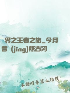 異界之王者之旅