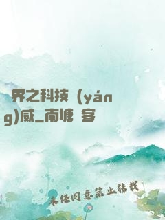 異界之科技揚(yáng)威