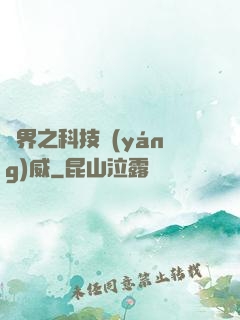 異界之科技揚(yáng)威