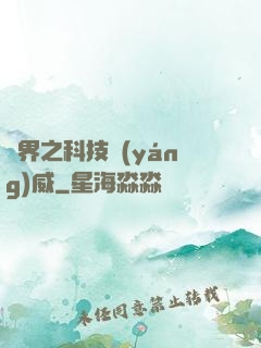 異界之科技揚(yáng)威