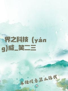 異界之科技揚(yáng)威
