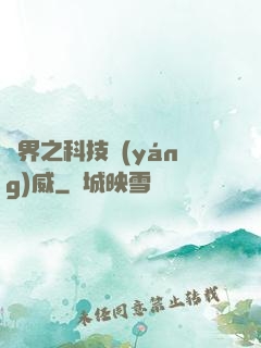 異界之科技揚(yáng)威