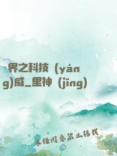 異界之科技揚(yáng)威