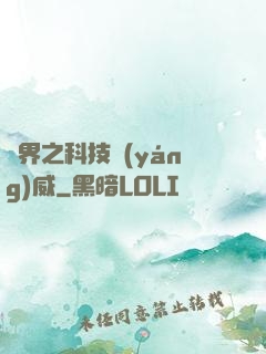 異界之科技揚(yáng)威