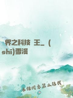 異界之科技為王