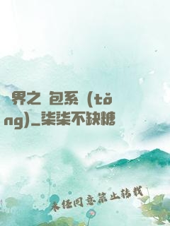 異界之紅包系統(tǒng)