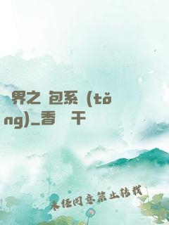 異界之紅包系統(tǒng)