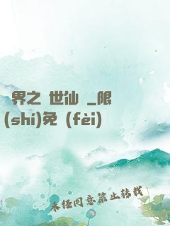 異界之絕世仙師