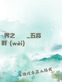 異界之縱橫無雙