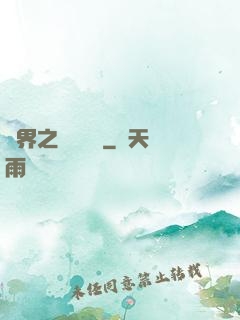 異界之縱橫無雙