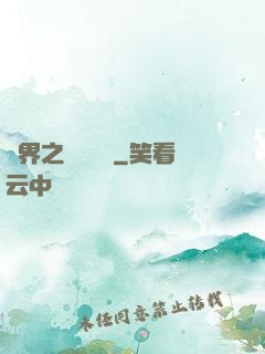 異界之縱橫無雙