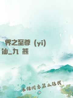 異界之至尊醫(yī)仙