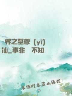 異界之至尊醫(yī)仙