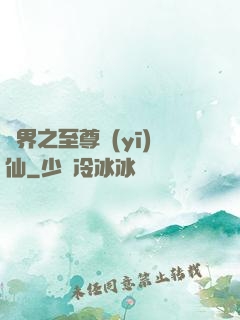 異界之至尊醫(yī)仙
