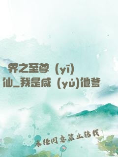 異界之至尊醫(yī)仙