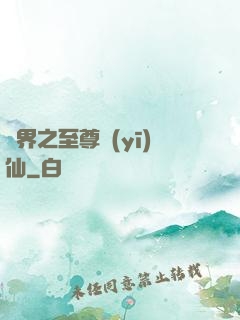 異界之至尊醫(yī)仙
