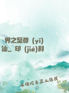異界之至尊醫(yī)仙