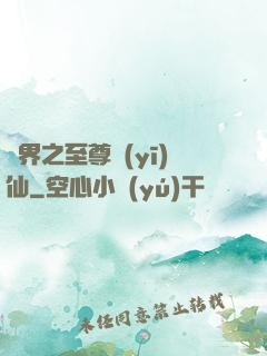 異界之至尊醫(yī)仙
