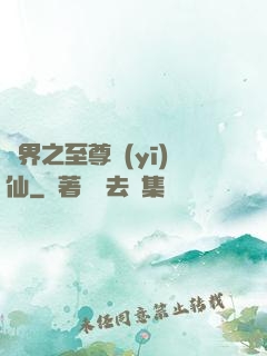 異界之至尊醫(yī)仙