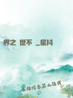 異界之與世不爭