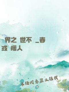 異界之與世不爭