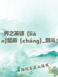 異界之英雄聯(lián)盟商場(chǎng)