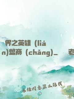 異界之英雄聯(lián)盟商場(chǎng)