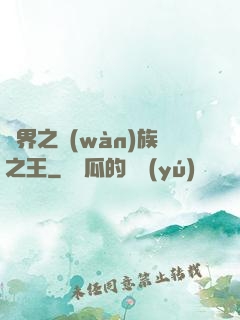 異界之萬(wàn)族之王
