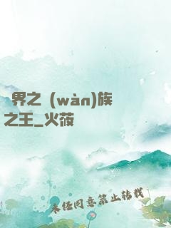異界之萬(wàn)族之王