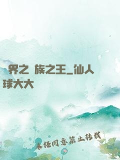 異界之萬族之王
