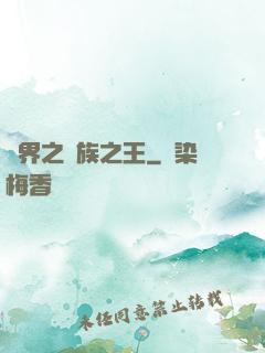 異界之萬族之王