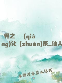 異界之裝備強(qiáng)化專(zhuān)家