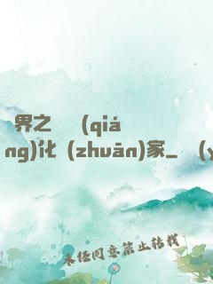 異界之裝備強(qiáng)化專(zhuān)家