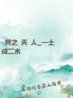 異界之謀天惡人